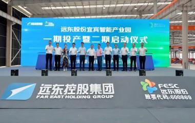綠色新動力 世界新動能 | 遠東股份宜賓智能產業(yè)園一期投產暨二期啟動儀式圓滿舉行