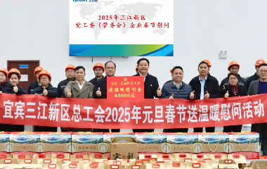 宜賓市三江新區(qū)黨工委（管委會）領(lǐng)導新春走訪慰問遠東股份宜賓智能產(chǎn)業(yè)園