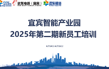遠東宜賓智能產(chǎn)業(yè)園第二期新員工入職培訓圓滿收官?