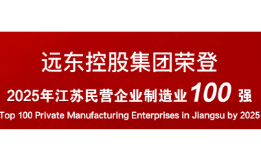 實力上榜！遠東榮登2025江蘇民營企業(yè)百強22位